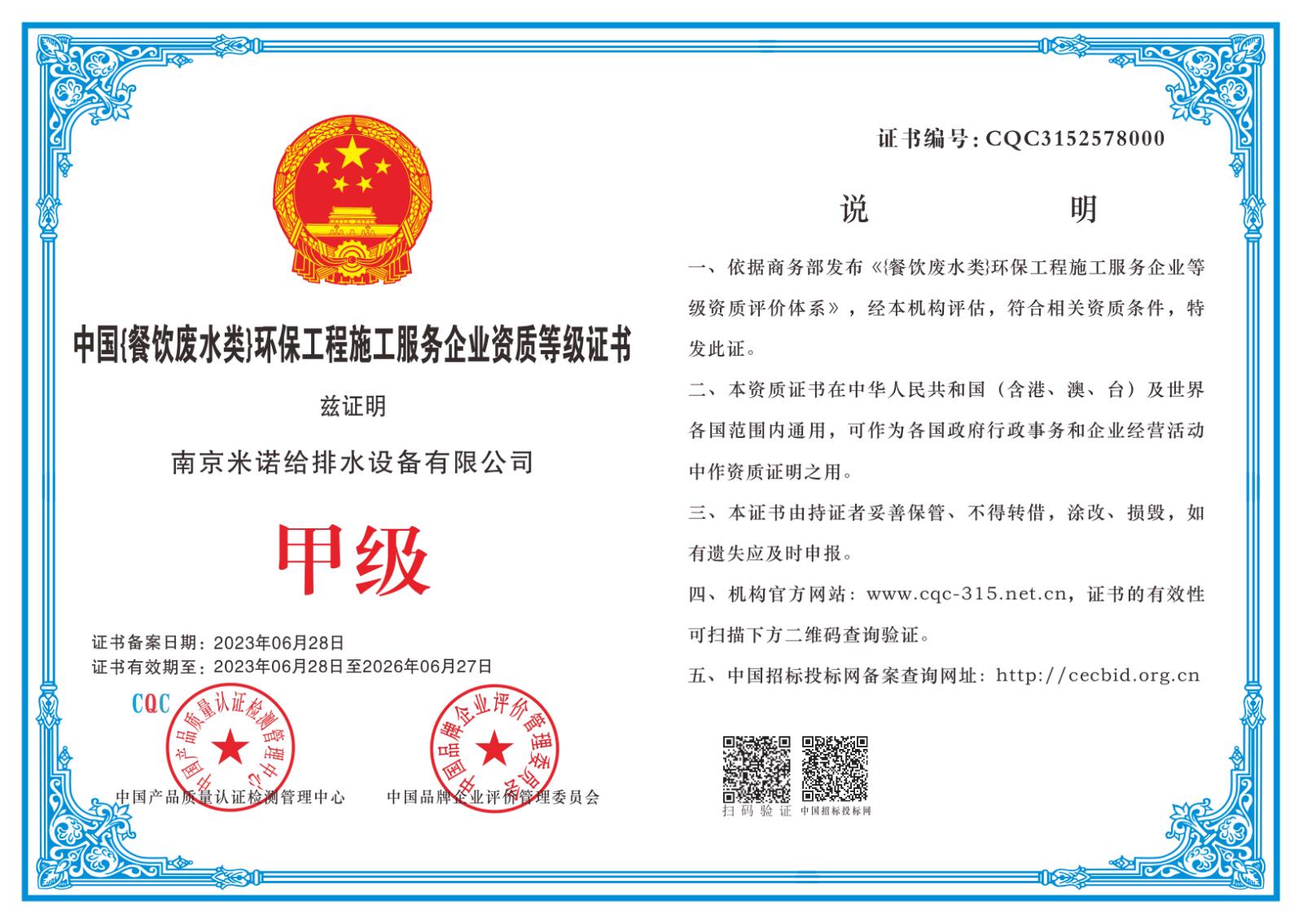 中國餐飲廢水類)環(huán)保工程施工服務企業(yè)資質等級證書